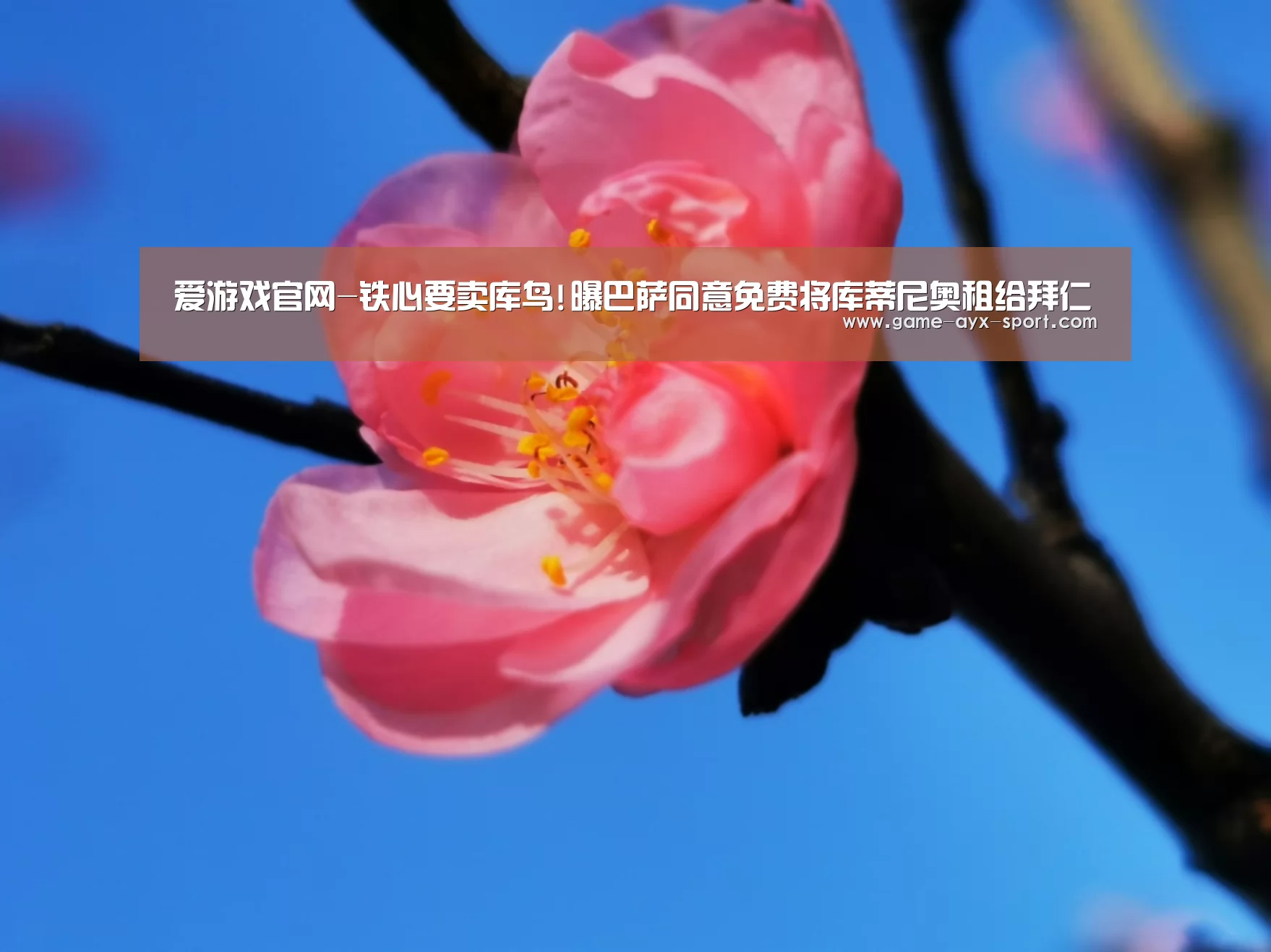 爱游戏官网-铁心要卖库鸟!曝巴萨同意免费将库蒂尼奥租给拜仁(图1) 爱游戏
