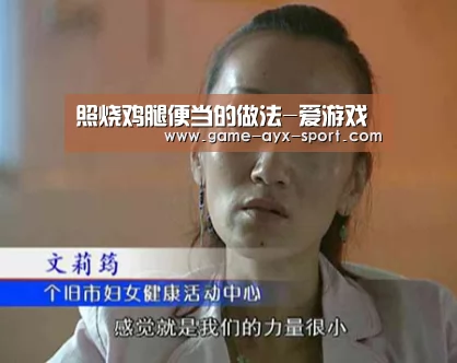 照烧鸡腿便当的做法-爱游戏(图2) 爱游戏官网