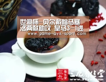 世俱杯-贝尔戴帽马塞洛两献助攻 皇马3-1进决赛|爱游戏体育(图1) 爱游戏体育