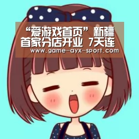 “爱游戏首页”新疆首家分店开业 7天连锁酒店实现全国省份覆盖 中国旅游新闻网(图1) 爱游戏