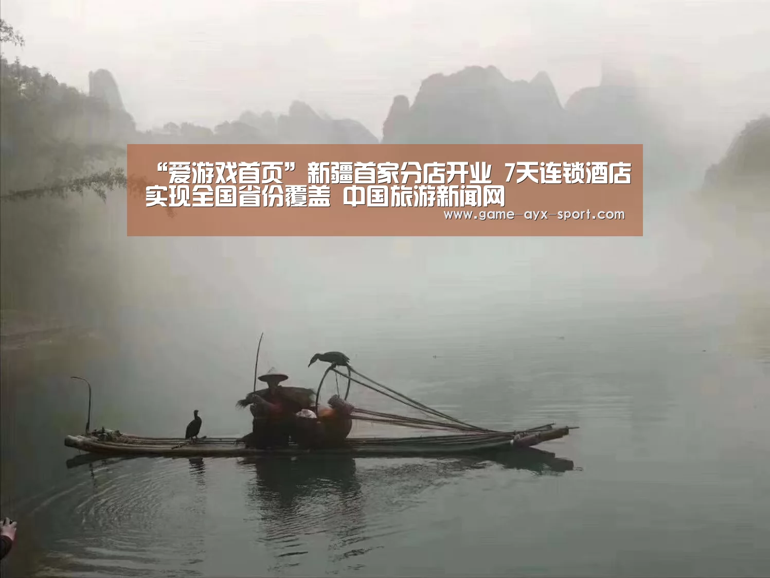 “爱游戏首页”新疆首家分店开业 7天连锁酒店实现全国省份覆盖 中国旅游新闻网(图4) 爱游戏