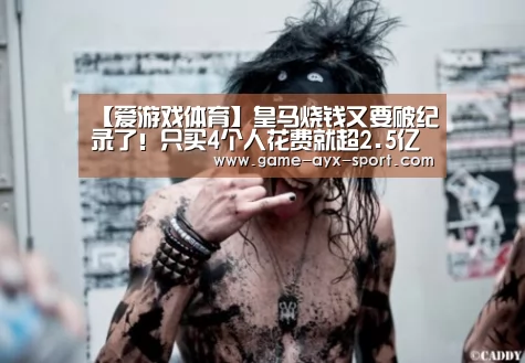 【爱游戏体育】皇马烧钱又要破纪录了!只买4个人花费就超2.5亿(图2) 爱游戏体育