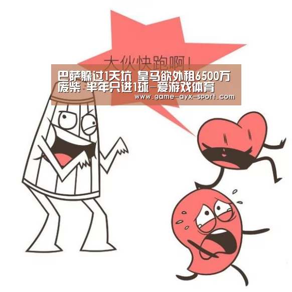 巴萨躲过1天坑 皇马欲外租6500万废柴 半年只进1球-爱游戏体育(图1) 爱游戏官网
