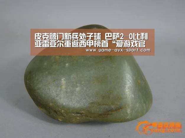 皮克破门新兵处子球 巴萨2-0比利亚雷亚尔重返西甲榜首“爱游戏官网”(图3) 爱游戏官网