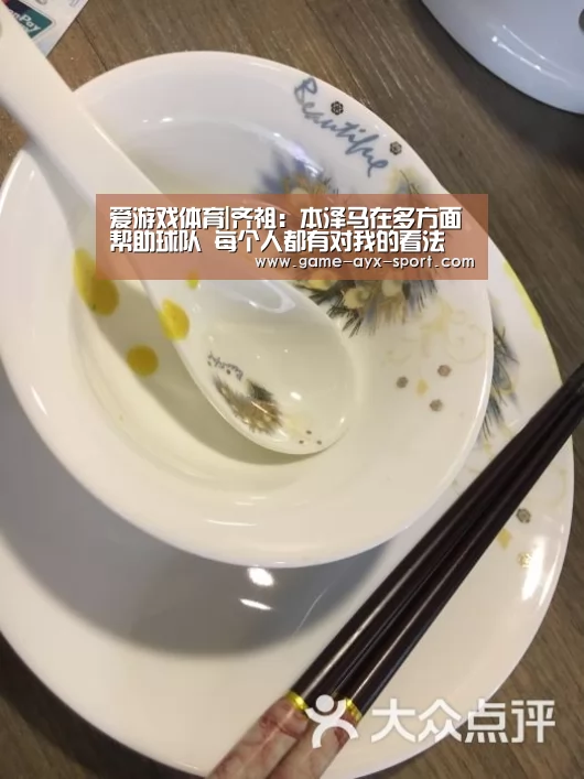 爱游戏体育|齐祖:本泽马在多方面帮助球队 每个人都有对我的看法(图1) 爱游戏首页
