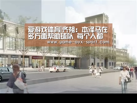 爱游戏体育|齐祖:本泽马在多方面帮助球队 每个人都有对我的看法(图2) 爱游戏官网