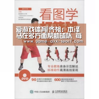 爱游戏体育|齐祖:本泽马在多方面帮助球队 每个人都有对我的看法(图3) 爱游戏首页