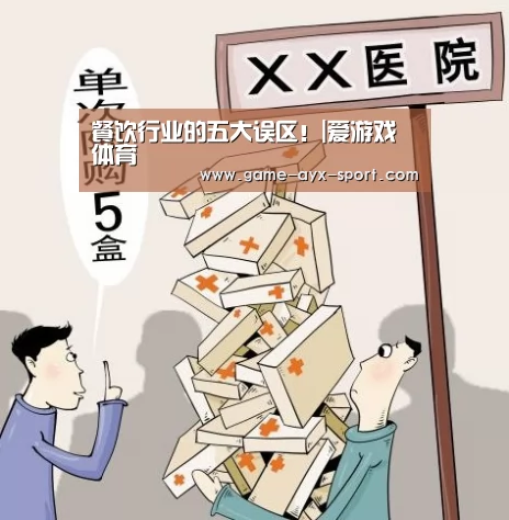 餐饮行业的五大误区!|爱游戏体育(图1) 爱游戏