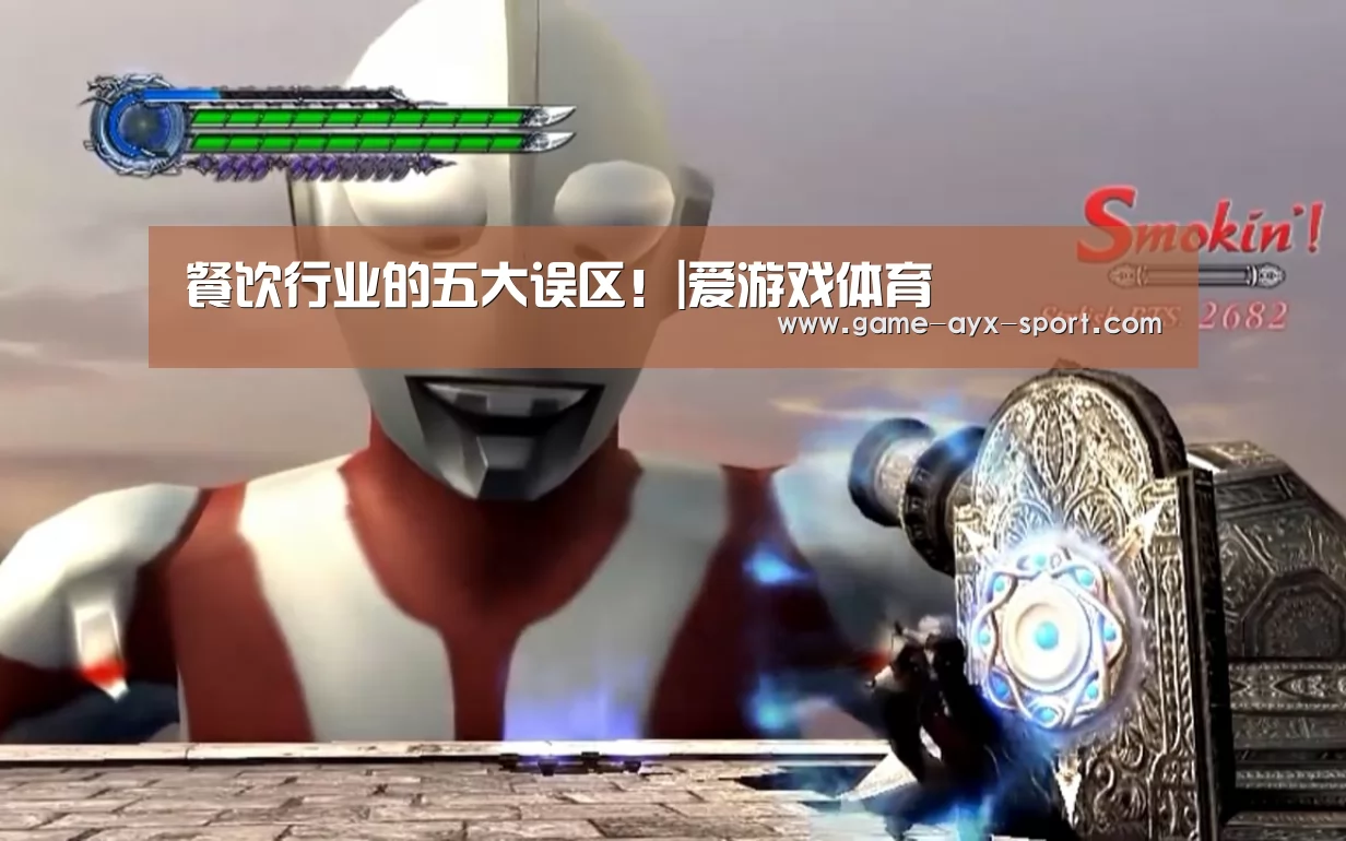 餐饮行业的五大误区!|爱游戏体育(图2) 爱游戏体育
