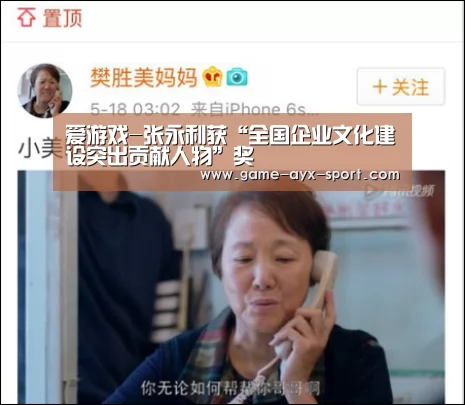 爱游戏-张永利获“全国企业文化建设突出贡献人物”奖(图1) 爱游戏官网