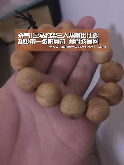 杀气!皇马约架三人帮重出江湖 却少带一张附身符_爱游戏官网(图3) 爱游戏官网