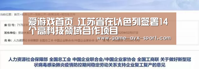 爱游戏首页_江苏省在以色列签署14个高科技领域合作项目(图3) 爱游戏官网