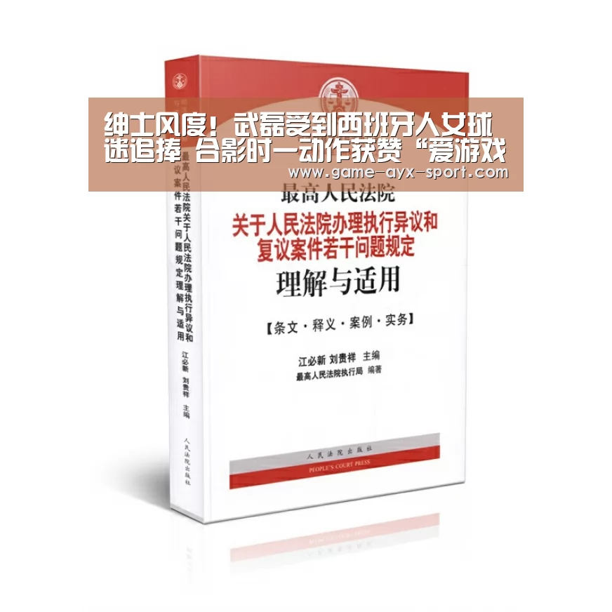 绅士风度!武磊受到西班牙人女球迷追捧 合影时一动作获赞“爱游戏体育”(图1) 爱游戏体育