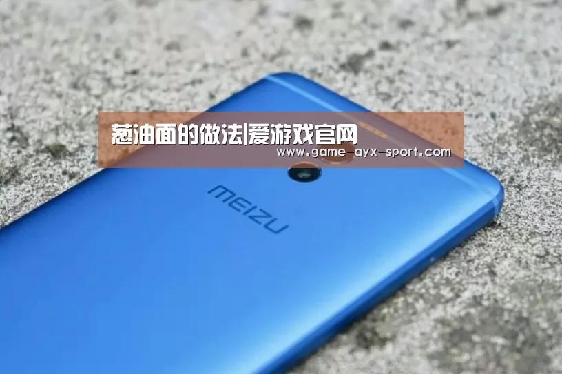 葱油面的做法|爱游戏官网(图1) 爱游戏首页