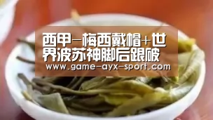西甲-梅西戴帽+世界波苏神脚后跟破门 巴萨5-2大胜_爱游戏首页(图1) 爱游戏官网