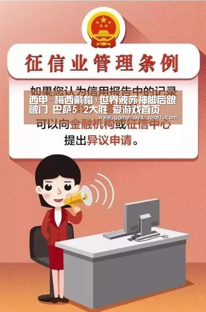 西甲-梅西戴帽+世界波苏神脚后跟破门 巴萨5-2大胜_爱游戏首页(图4) 爱游戏首页