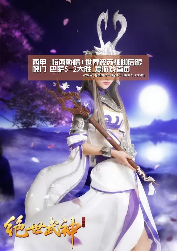 西甲-梅西戴帽+世界波苏神脚后跟破门 巴萨5-2大胜_爱游戏首页(图2) 爱游戏官网