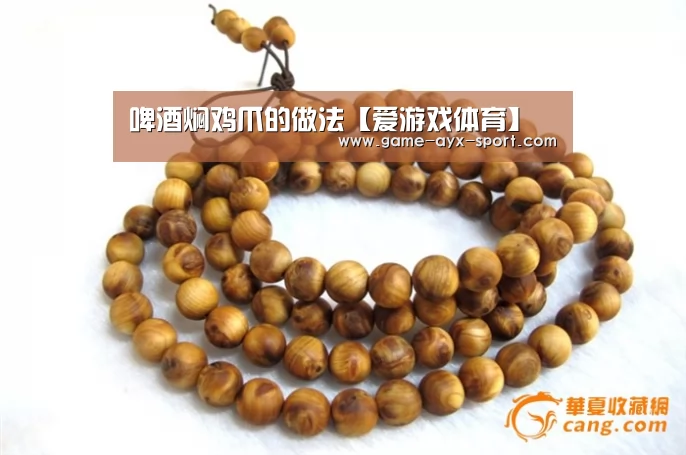 啤酒焖鸡爪的做法【爱游戏体育】(图1) 爱游戏体育