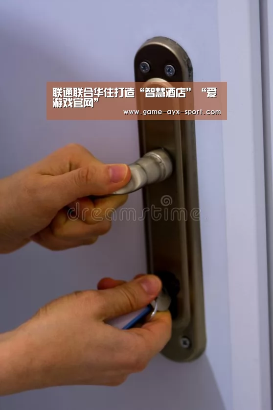 联通联合华住打造“智慧酒店”“爱游戏官网”(图1) 爱游戏官网