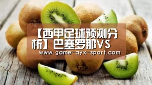 【西甲足球预测分析】巴塞罗那VS阿拉维斯|爱游戏(图2) 爱游戏首页