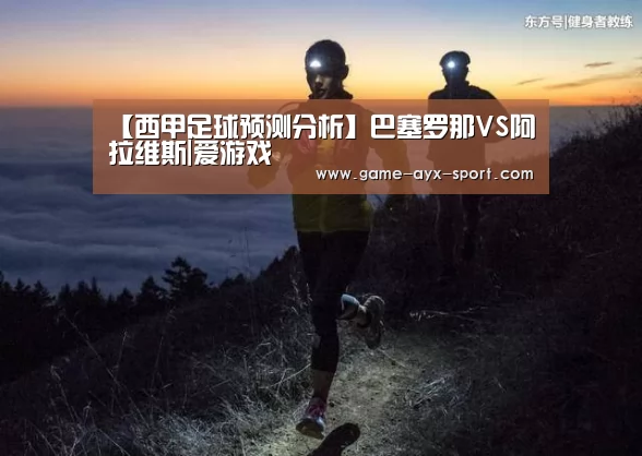 【西甲足球预测分析】巴塞罗那VS阿拉维斯|爱游戏(图1) 爱游戏体育