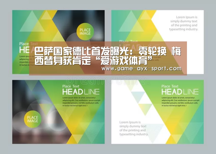 巴萨国家德比首发曝光:零轮换 梅西替身获肯定“爱游戏体育”(图2) 爱游戏