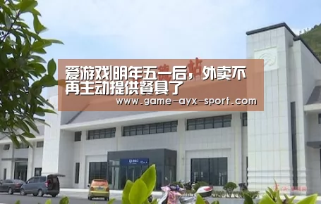 爱游戏|明年五一后,外卖不再主动提供餐具了(图3) 爱游戏