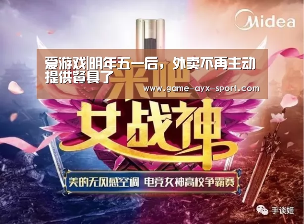 爱游戏|明年五一后,外卖不再主动提供餐具了(图2) 爱游戏首页