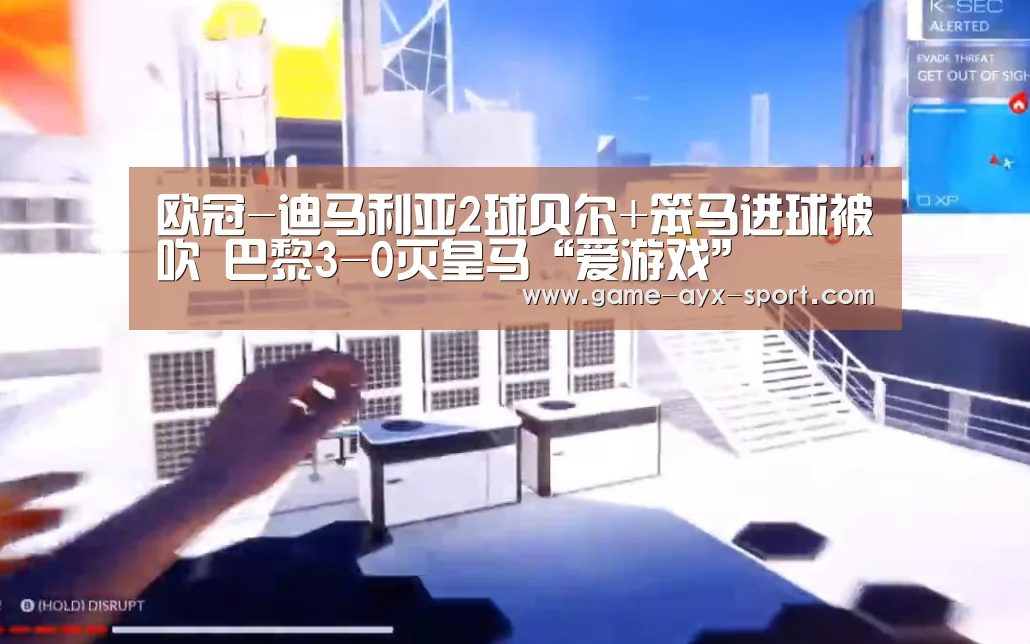 欧冠-迪马利亚2球贝尔+笨马进球被吹 巴黎3-0灭皇马“爱游戏”(图2) 爱游戏首页