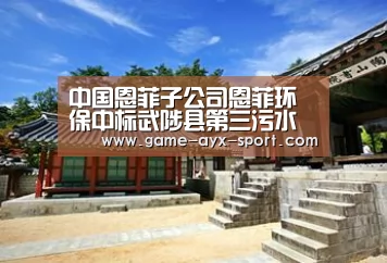 中国恩菲子公司恩菲环保中标武陟县第三污水处理厂项目|爱游戏首页(图2) 爱游戏
