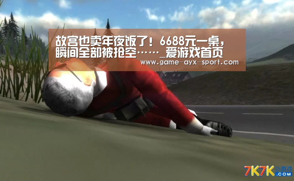 故宫也卖年夜饭了!6688元一桌,瞬间全部被抢空……_爱游戏首页(图1) 爱游戏体育