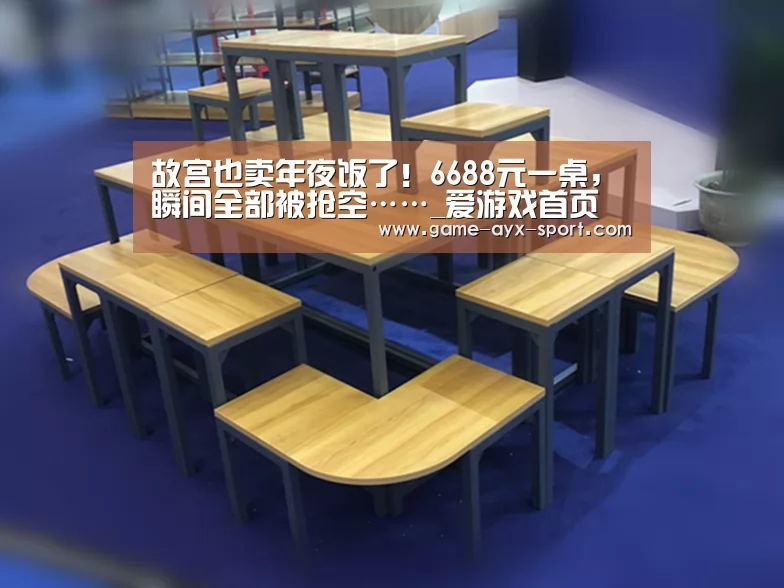 故宫也卖年夜饭了!6688元一桌,瞬间全部被抢空……_爱游戏首页(图2) 爱游戏首页