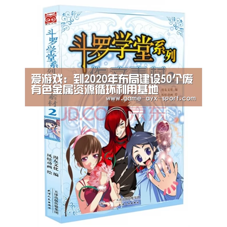 爱游戏:到2020年布局建设50个废有色金属资源循环利用基地(图1) 爱游戏