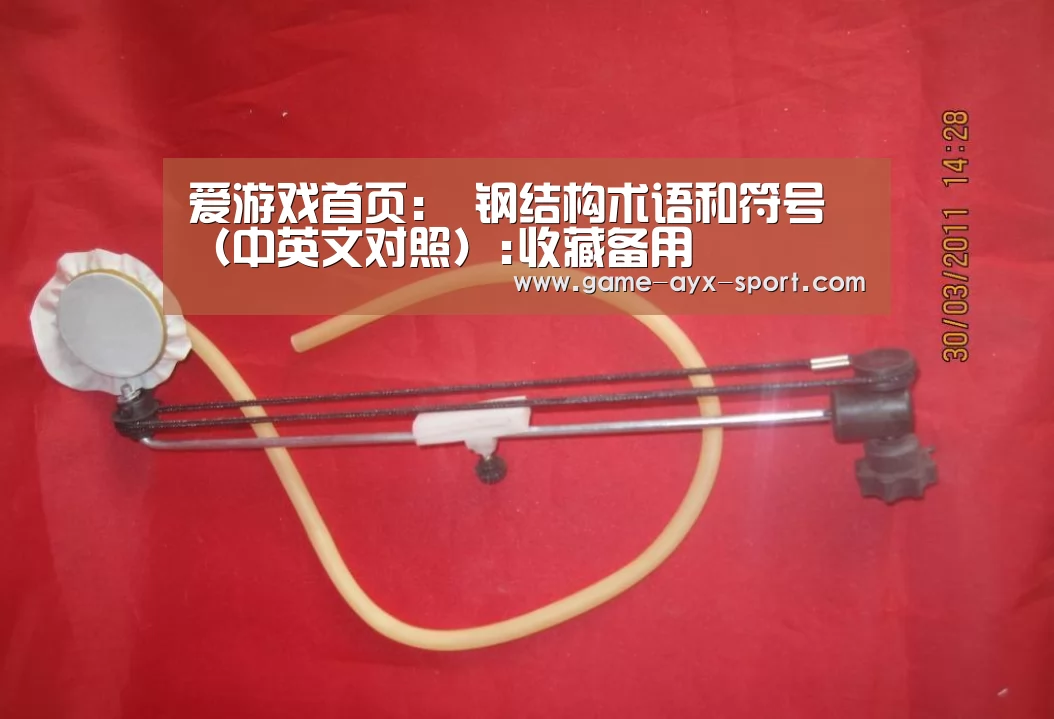 爱游戏首页:
钢结构术语和符号(中英文对照):收藏备用(图1) 爱游戏首页