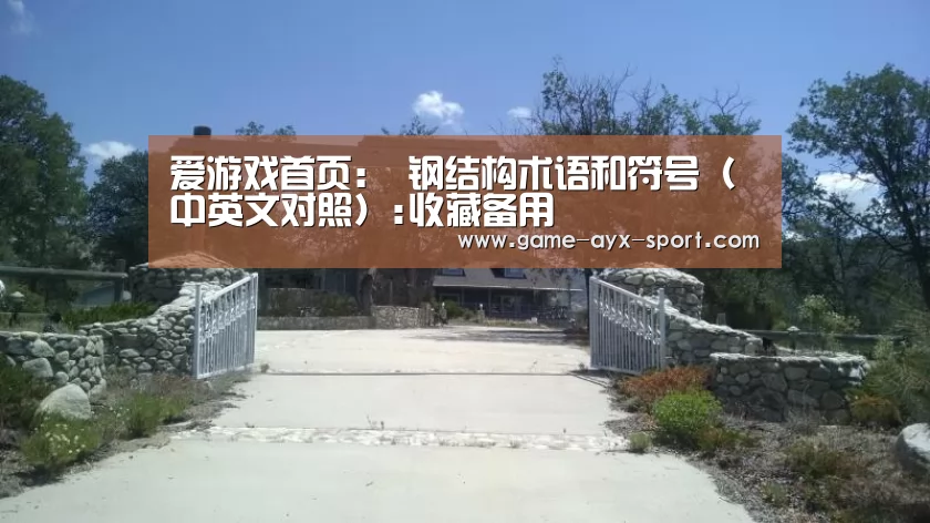爱游戏首页:
钢结构术语和符号(中英文对照):收藏备用(图2) 爱游戏体育