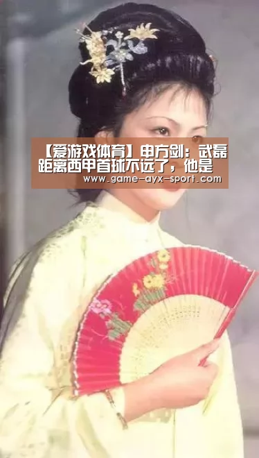 【爱游戏体育】申方剑:武磊距离西甲首球不远了,他是全队攻击最突出的球员(图1) 爱游戏体育