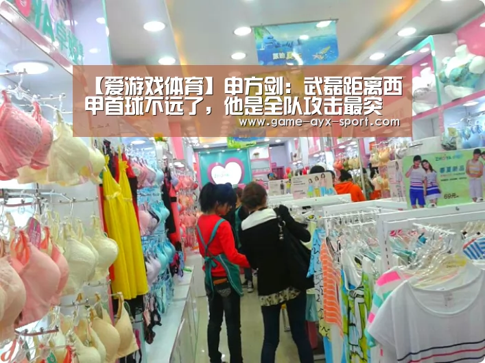 【爱游戏体育】申方剑:武磊距离西甲首球不远了,他是全队攻击最突出的球员(图2) 爱游戏首页