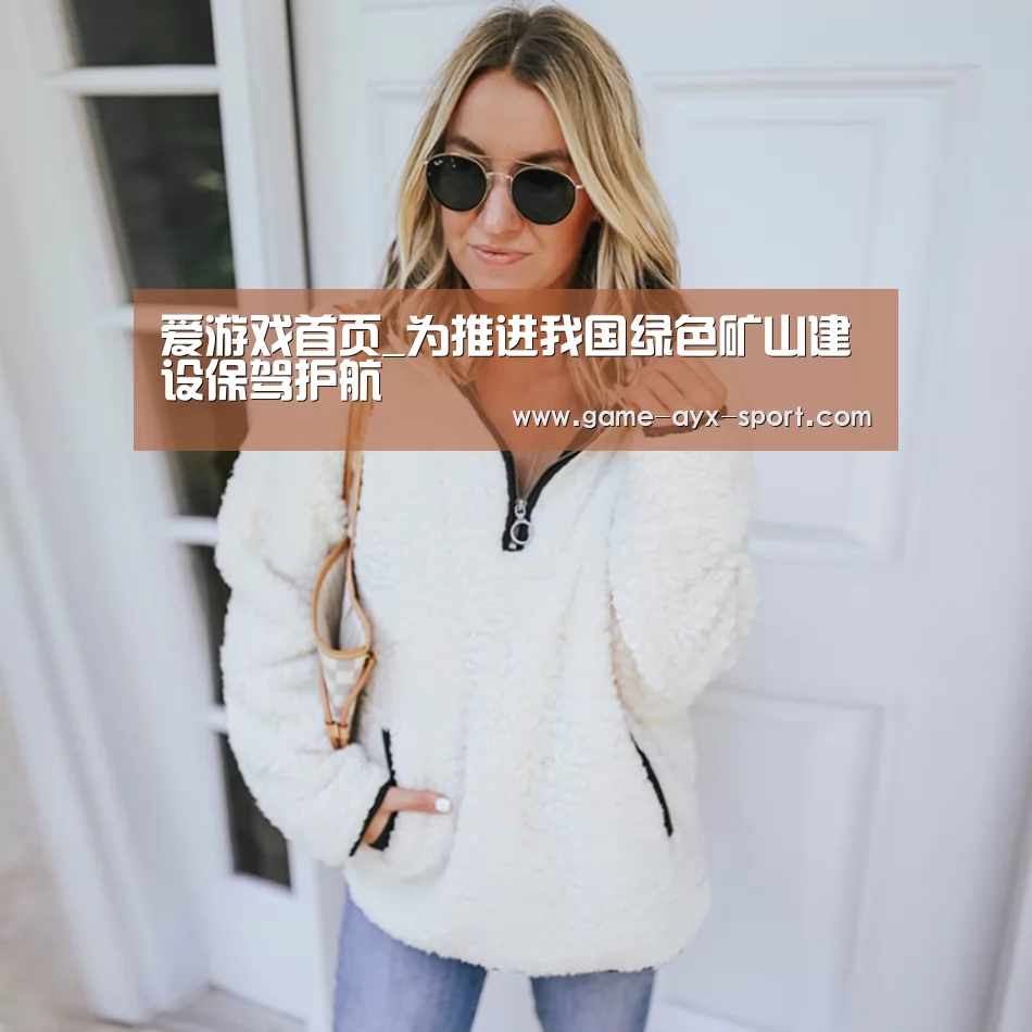 爱游戏首页_为推进我国绿色矿山建设保驾护航(图1) 爱游戏