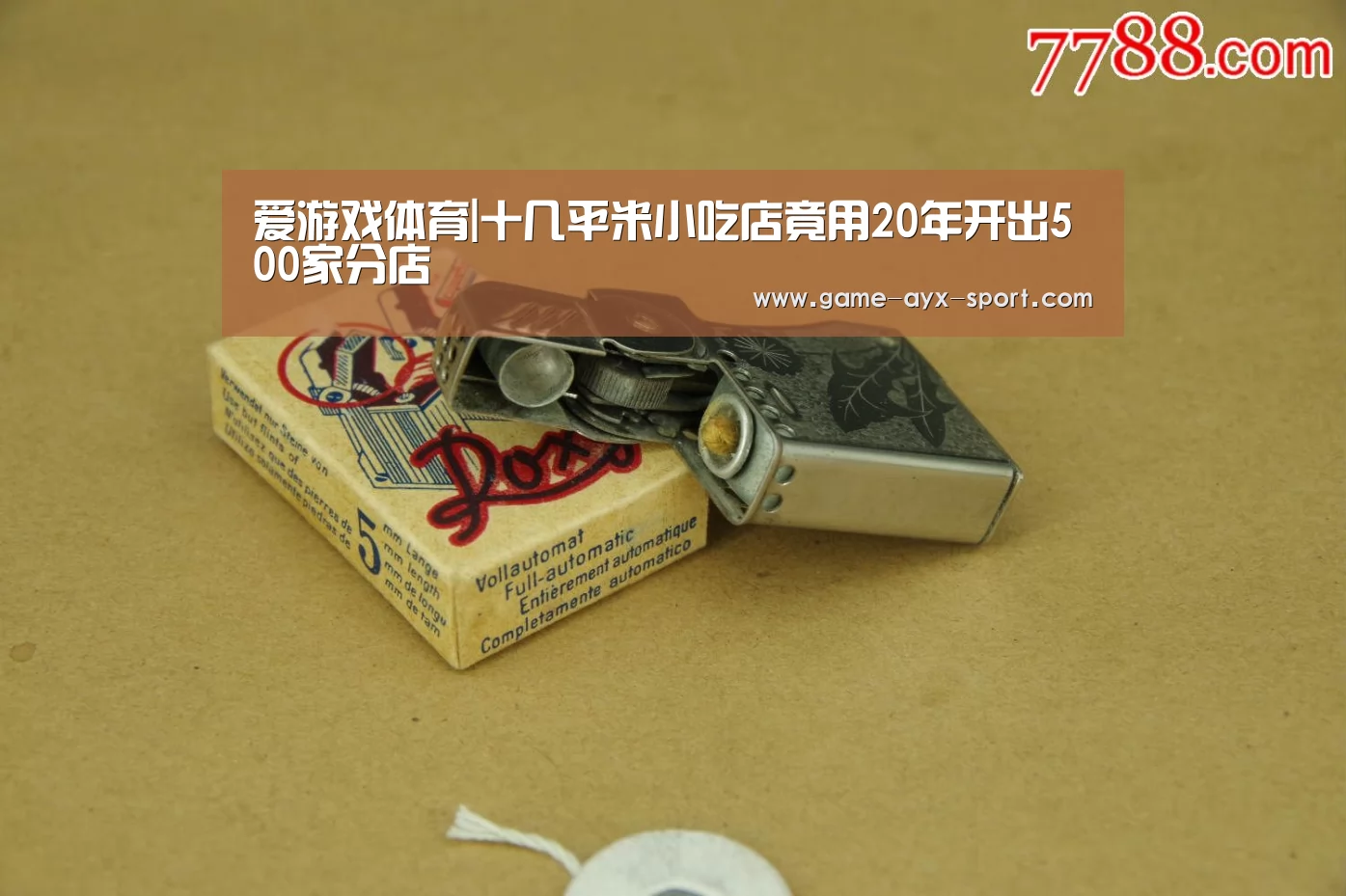 爱游戏体育|十几平米小吃店竟用20年开出500家分店(图1) 爱游戏首页