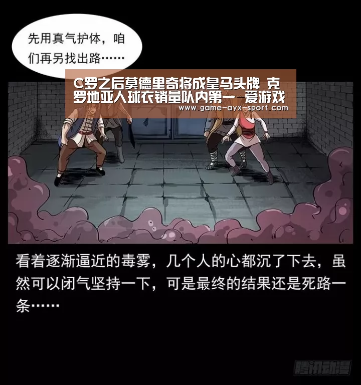C罗之后莫德里奇将成皇马头牌 克罗地亚人球衣销量队内第一-爱游戏官网(图2) 爱游戏官网