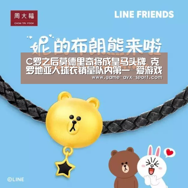 C罗之后莫德里奇将成皇马头牌 克罗地亚人球衣销量队内第一-爱游戏官网(图1) 爱游戏体育