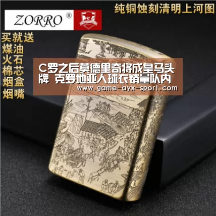 C罗之后莫德里奇将成皇马头牌 克罗地亚人球衣销量队内第一-爱游戏官网(图4) 爱游戏官网