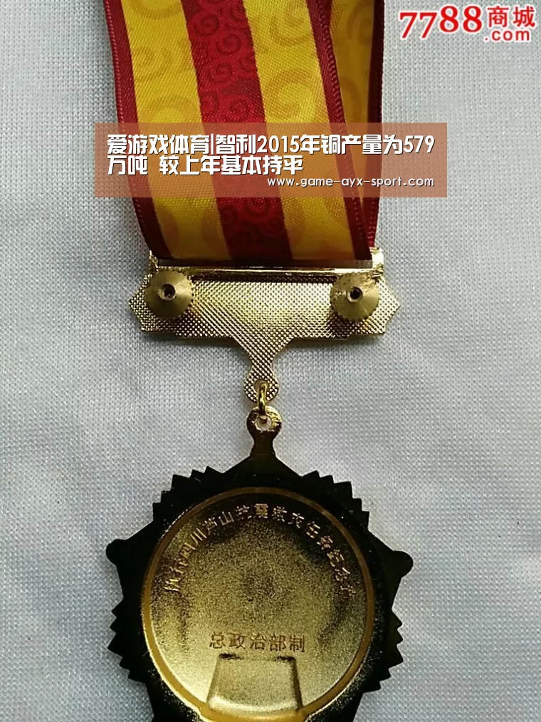 爱游戏体育|智利2015年铜产量为579万吨 较上年基本持平(图1) 爱游戏