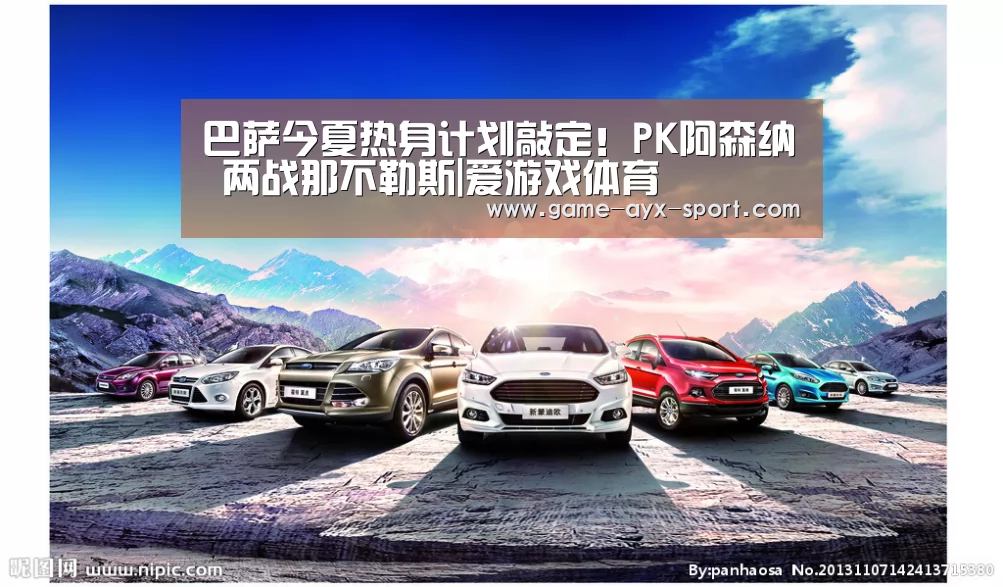 巴萨今夏热身计划敲定!PK阿森纳 两战那不勒斯|爱游戏体育(图1) 爱游戏官网