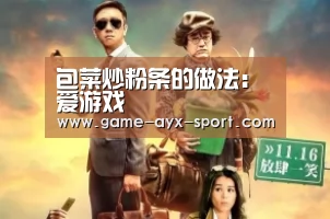 包菜炒粉条的做法:爱游戏(图2) 爱游戏官网
