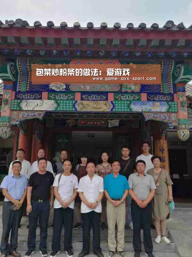 包菜炒粉条的做法:爱游戏(图3) 爱游戏首页