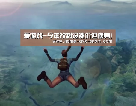 爱游戏-今年饮料没涨价但瘦身!(图4) 爱游戏首页