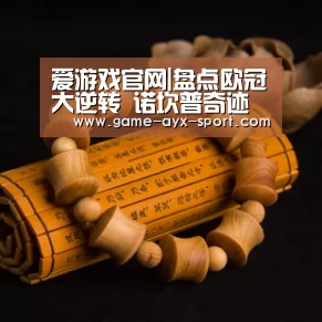 爱游戏