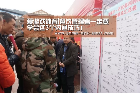 爱游戏体育|餐饮管理者一定要学会这3个沟通技巧!(图3) 爱游戏