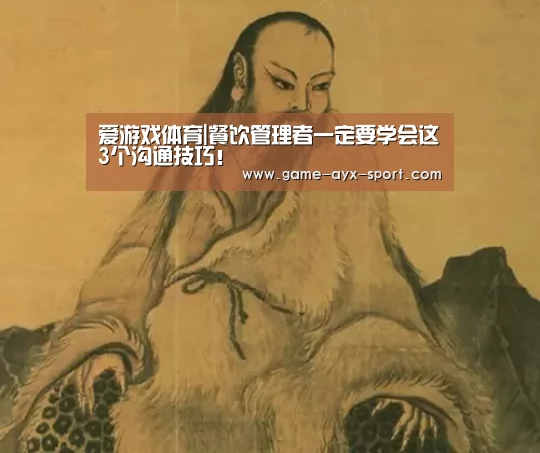 爱游戏体育|餐饮管理者一定要学会这3个沟通技巧!(图1) 爱游戏体育